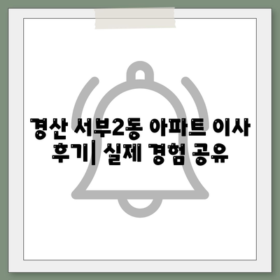 경상북도 경산시 서부2동 포장이사비용 | 견적 | 원룸 | 투룸 | 1톤트럭 | 비교 | 월세 | 아파트 | 2024 후기