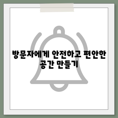 방문자에게 안전하고 편안한 공간 만들기