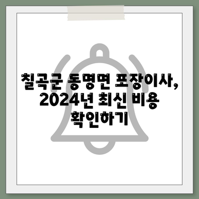 경상북도 칠곡군 동명면 포장이사비용 | 견적 | 원룸 | 투룸 | 1톤트럭 | 비교 | 월세 | 아파트 | 2024 후기