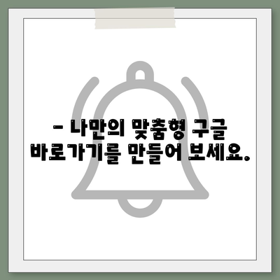 구글 바로가기