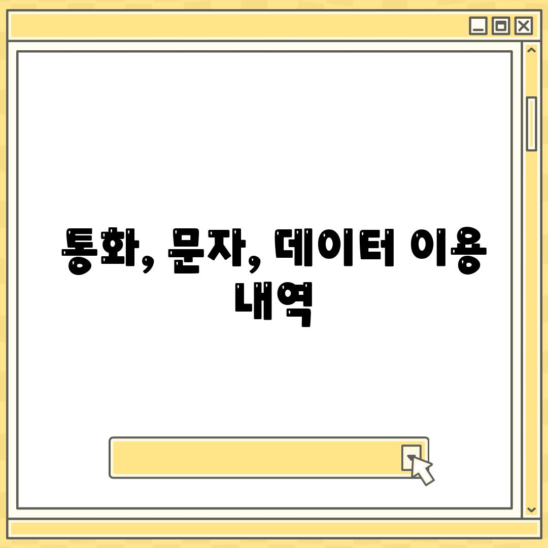 통화, 문자, 데이터 이용 내역