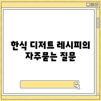 한식 디저트 레시피