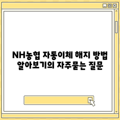 NH농협 자동이체 해지 방법 알아보기