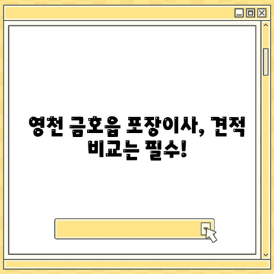 경상북도 영천시 금호읍 포장이사비용 | 견적 | 원룸 | 투룸 | 1톤트럭 | 비교 | 월세 | 아파트 | 2024 후기