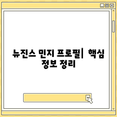 뉴진스 민지 프로필