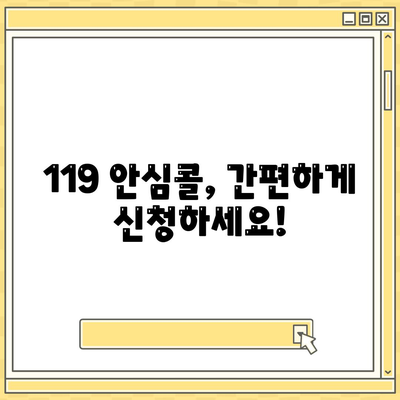 119 안심콜 서비스 신청방법