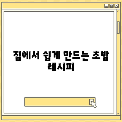 스시 레시피