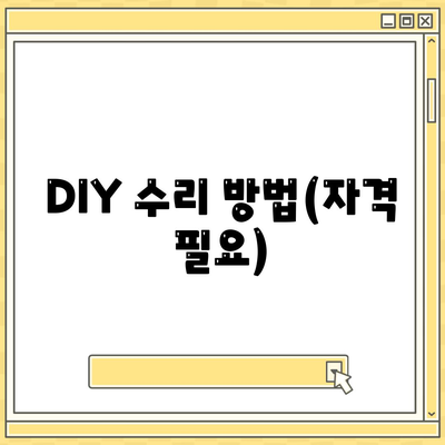 DIY 수리 방법(자격 필요)