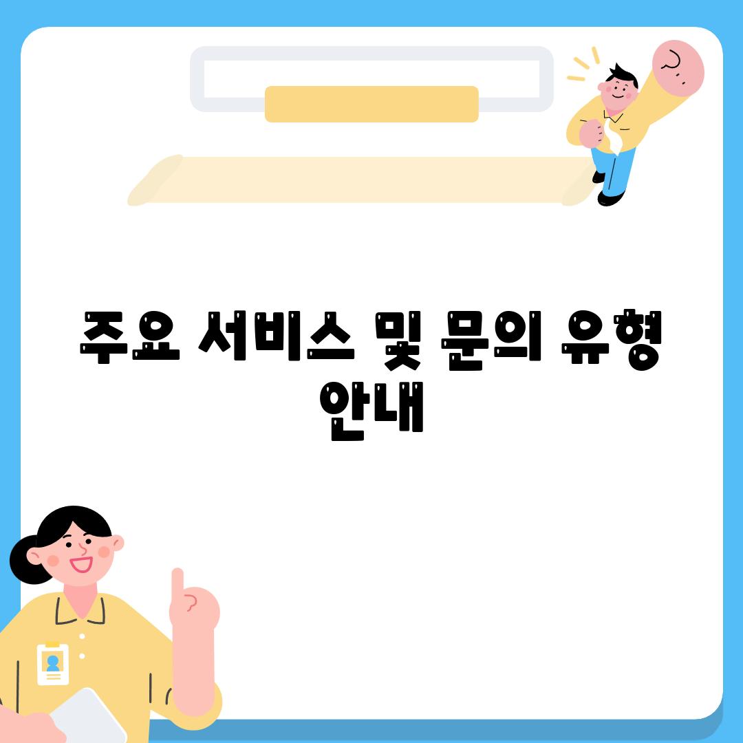 주요 서비스 및 문의 유형 안내