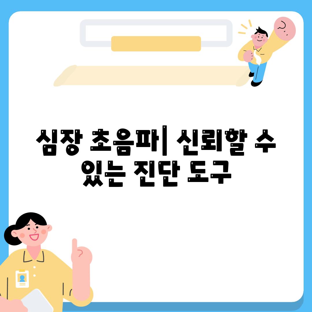 심장 초음파| 신뢰할 수 있는 진단 도구