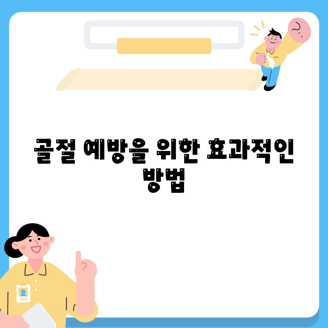 골절 예방을 위한 효과적인 방법