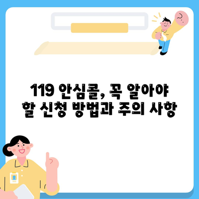 119 안심콜 서비스 신청방법