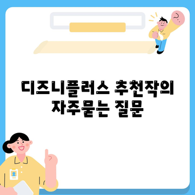 디즈니플러스 추천작