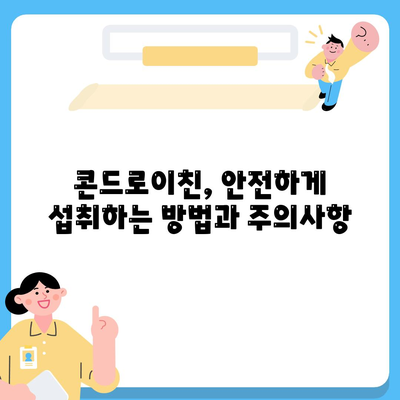 콘드로이친 효능 총정리