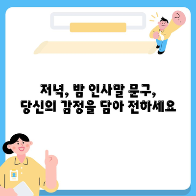 저녁, 밤 인사말 문구, 문자, 안부 인사 모음