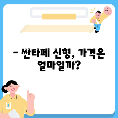 싼타페 신형 가격, 제원, 실내(내부)