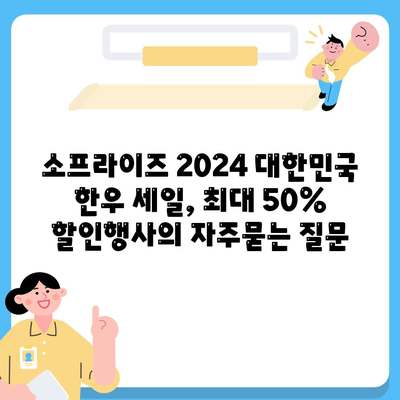 소프라이즈 2024 대한민국 한우 세일, 최대 50% 할인행사