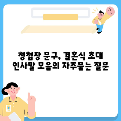 청첩장 문구, 결혼식 초대 인사말 모음