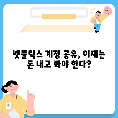 넷플릭스 계정공유 금지