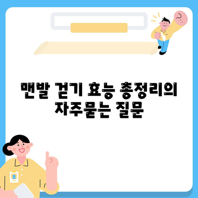 맨발 걷기 효능 총정리