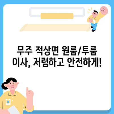 전라북도 무주군 적상면 포장이사비용 | 견적 | 원룸 | 투룸 | 1톤트럭 | 비교 | 월세 | 아파트 | 2024 후기