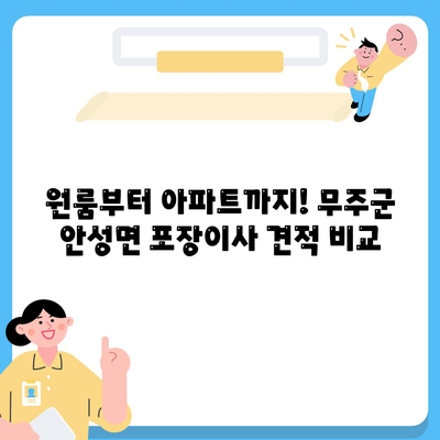 전라북도 무주군 안성면 포장이사비용 | 견적 | 원룸 | 투룸 | 1톤트럭 | 비교 | 월세 | 아파트 | 2024 후기