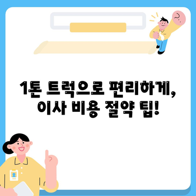 강원도 횡성군 우천면 포장이사비용 | 견적 | 원룸 | 투룸 | 1톤트럭 | 비교 | 월세 | 아파트 | 2024 후기