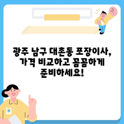 광주시 남구 대촌동 포장이사비용 | 견적 | 원룸 | 투룸 | 1톤트럭 | 비교 | 월세 | 아파트 | 2024 후기