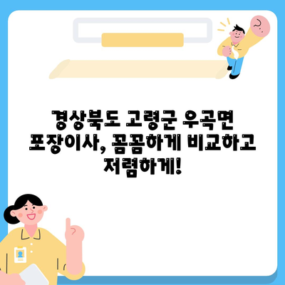 경상북도 고령군 우곡면 포장이사비용 | 견적 | 원룸 | 투룸 | 1톤트럭 | 비교 | 월세 | 아파트 | 2024 후기