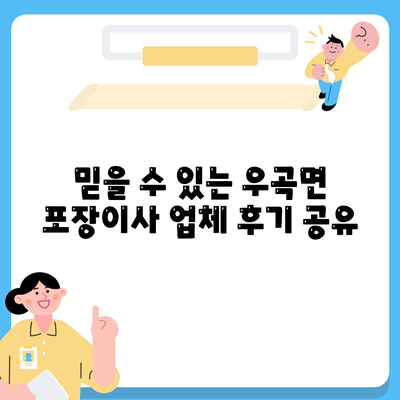 경상북도 고령군 우곡면 포장이사비용 | 견적 | 원룸 | 투룸 | 1톤트럭 | 비교 | 월세 | 아파트 | 2024 후기