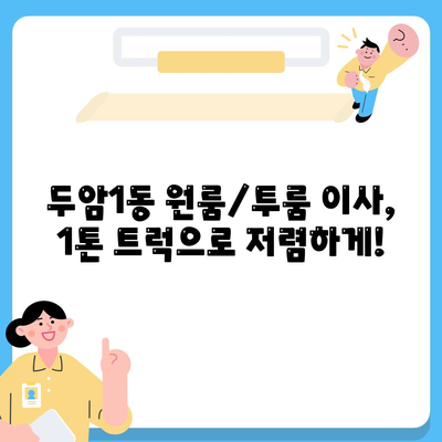 광주시 북구 두암1동 포장이사비용 | 견적 | 원룸 | 투룸 | 1톤트럭 | 비교 | 월세 | 아파트 | 2024 후기