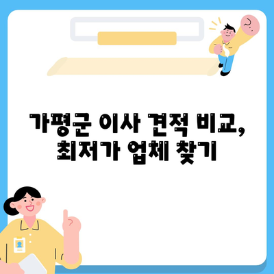 경기도 가평군 청평면 포장이사비용 | 견적 | 원룸 | 투룸 | 1톤트럭 | 비교 | 월세 | 아파트 | 2024 후기