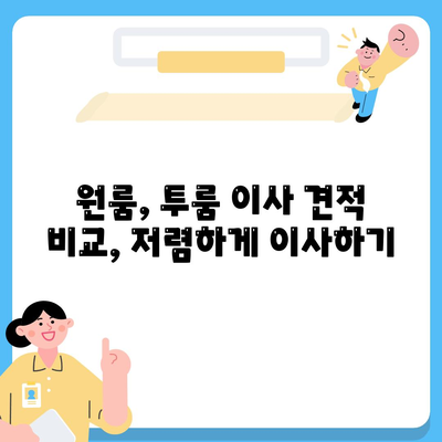 경상북도 칠곡군 동명면 포장이사비용 | 견적 | 원룸 | 투룸 | 1톤트럭 | 비교 | 월세 | 아파트 | 2024 후기