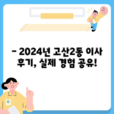 대구시 수성구 고산2동 포장이사비용 | 견적 | 원룸 | 투룸 | 1톤트럭 | 비교 | 월세 | 아파트 | 2024 후기