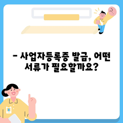 사업자등록증 발급시 필요서류