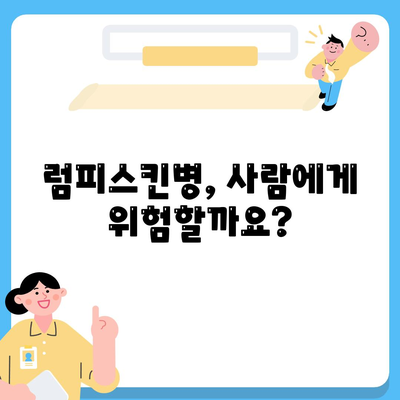 럼피스킨병 사람에 전염되나요? (폐사율)