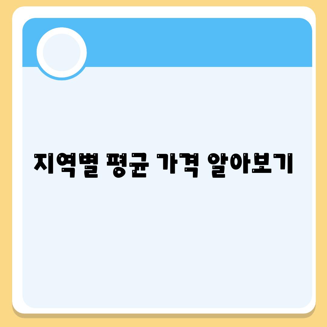 지역별 평균 가격 알아보기