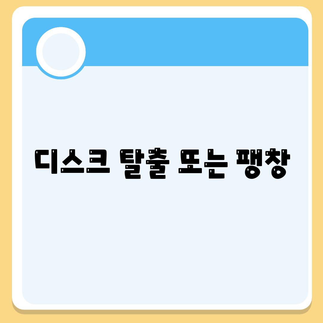 디스크 탈출 또는 팽창