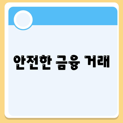 안전한 금융 거래