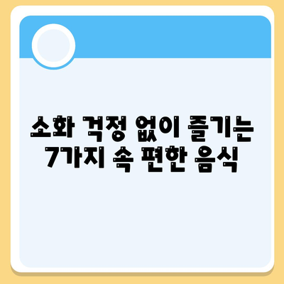 소화 잘되는 음식 7가지 | 속편한음식