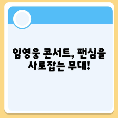 임영웅 콘서트 공연 일정표