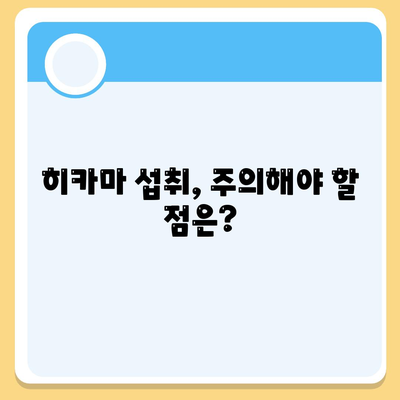 히카마 효능과 부작용 정리