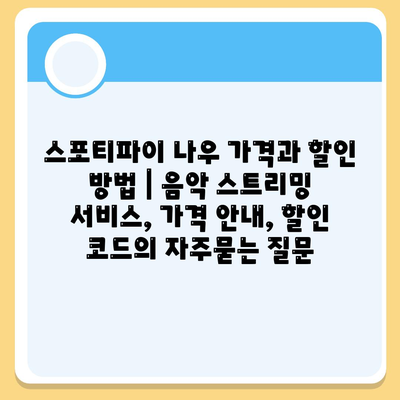 스포티파이 나우 가격과 할인 방법 | 음악 스트리밍 서비스, 가격 안내, 할인 코드