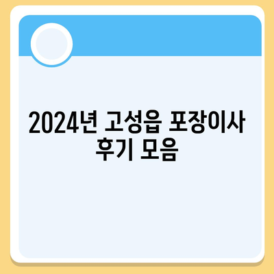 경상남도 고성군 고성읍 포장이사비용 | 견적 | 원룸 | 투룸 | 1톤트럭 | 비교 | 월세 | 아파트 | 2024 후기