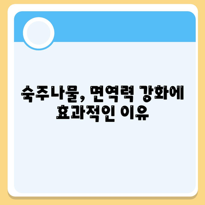 숙주나물의 효능 8가지