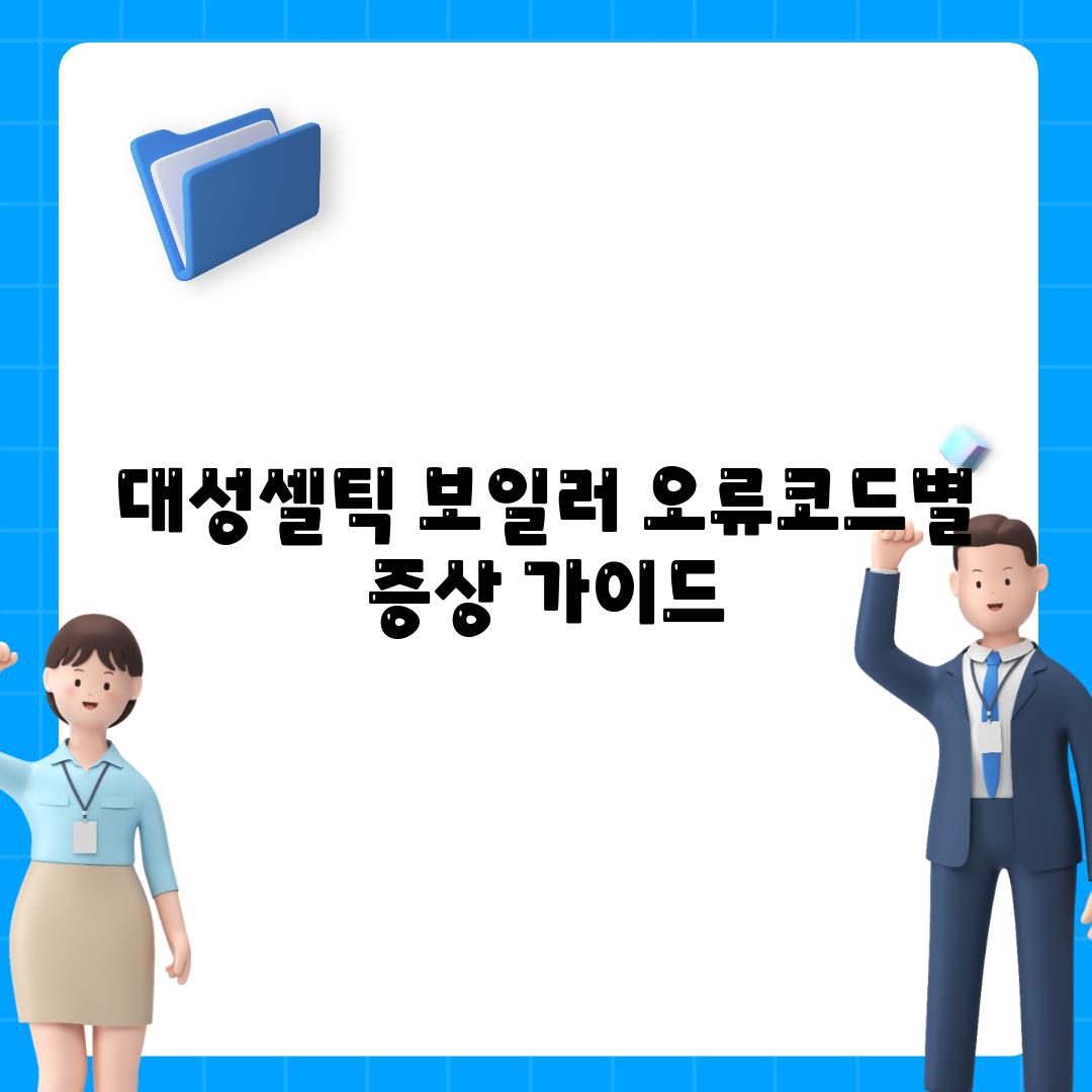 대성셀틱 보일러 오류코드별 증상 가이드