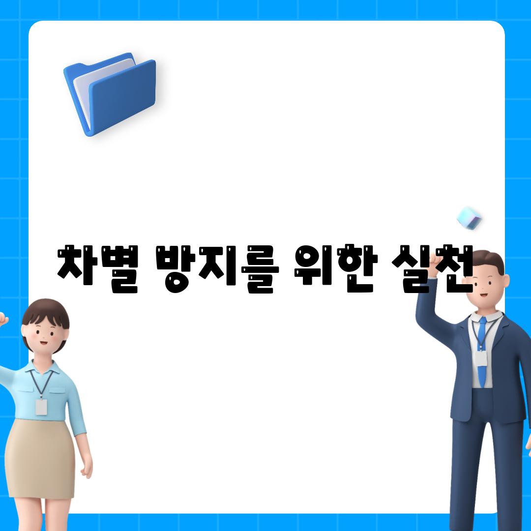 차별 방지를 위한 실천