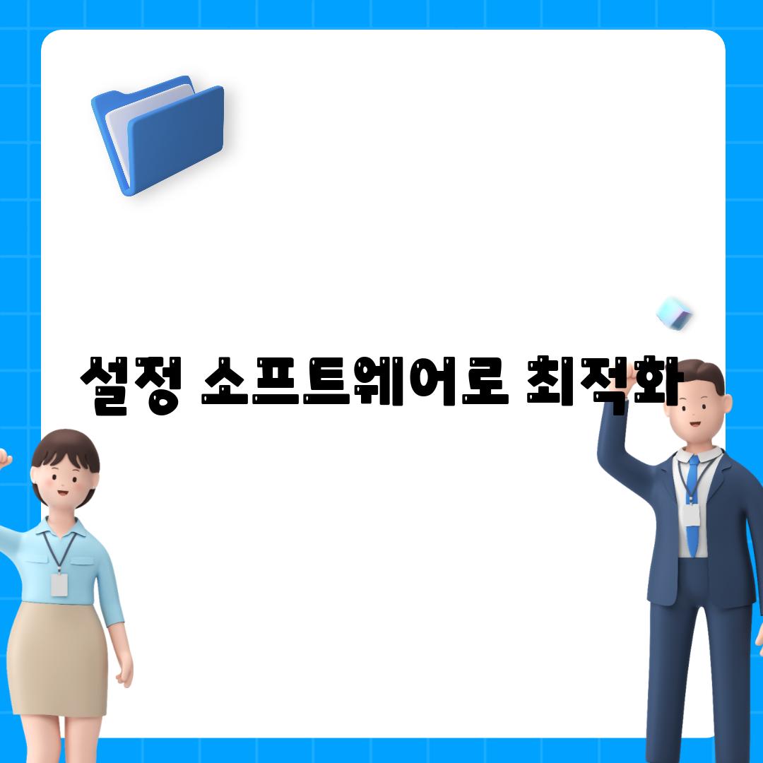 설정 소프트웨어로 최적화