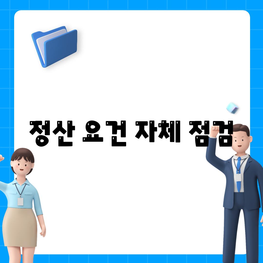 정산 요건 자체 점검