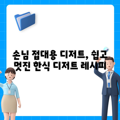 한식 디저트 레시피